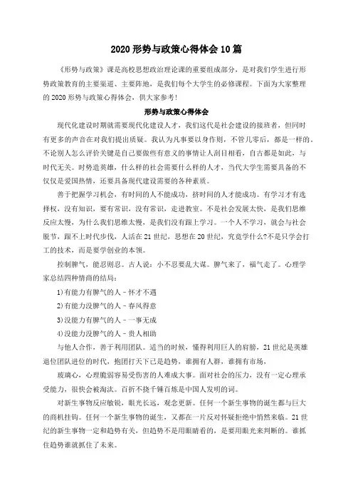 2020形势与政策心得体会10篇