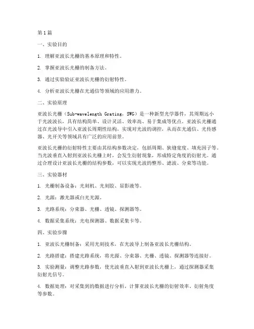 亚波长光栅实验报告(3篇)