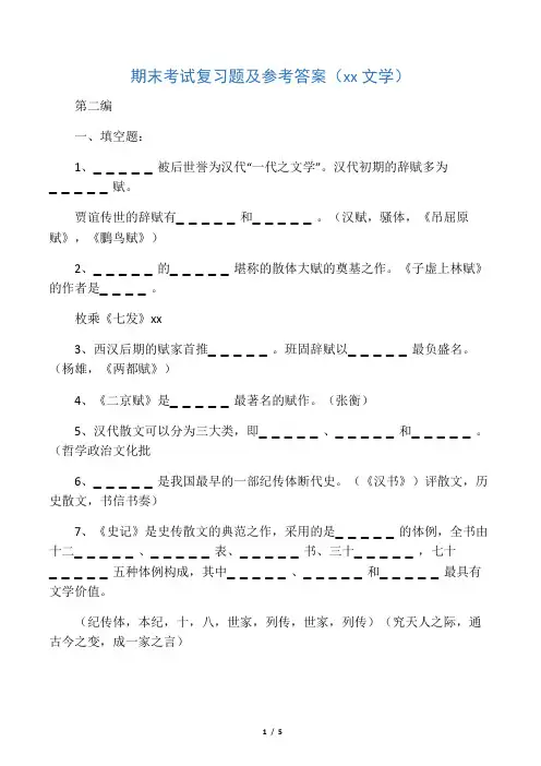期末考试复习题及参考答案(两汉文学)