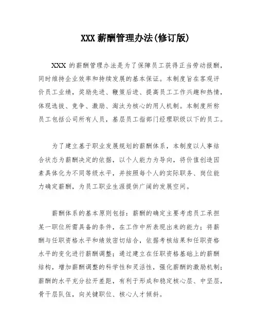 XXX薪酬管理办法(修订版)