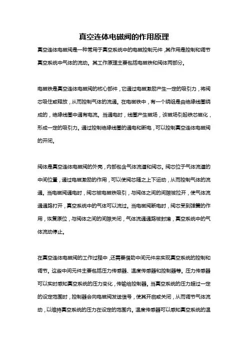 真空连体电磁阀的作用原理