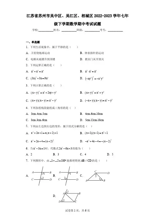 江苏省苏州市吴中区、吴江区、相城区2022-2023学年七年级下学期数学期中考试试题