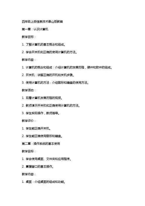四年级上册信息技术泰山版教案