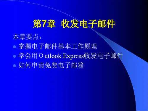 计算机网络应用基础07(收发电子邮件)