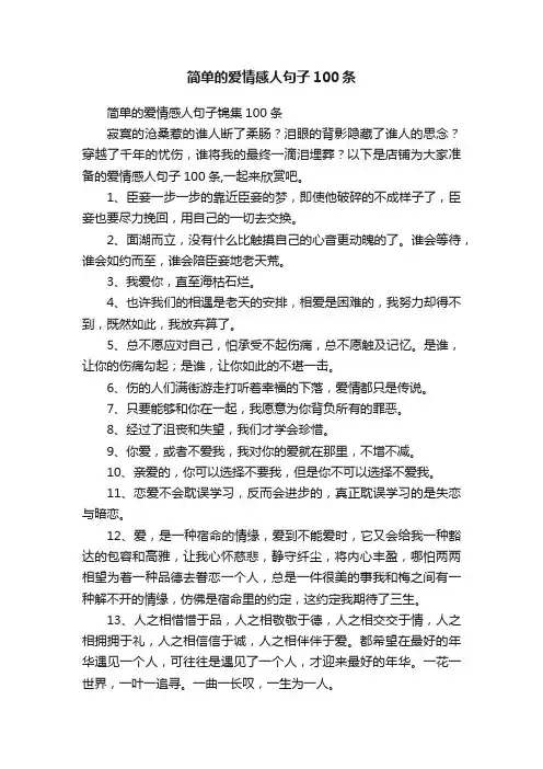 简单的爱情感人句子100条