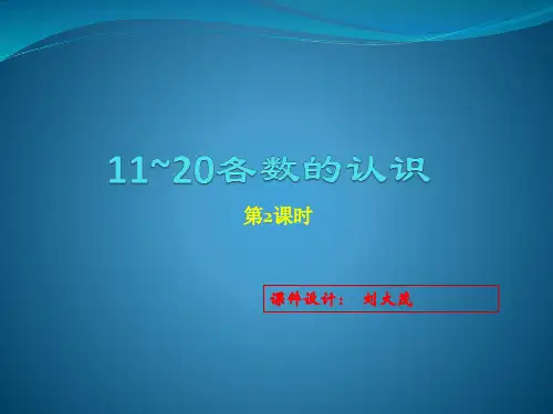 一年级数学《11-20各数的认识》第2课时优秀课件