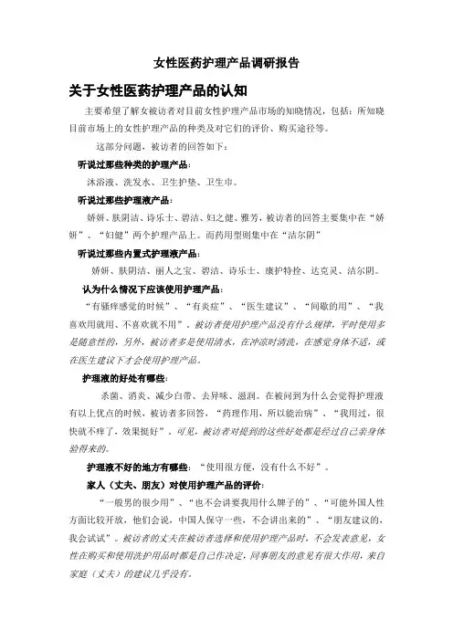 女性医药护理产品调研报告