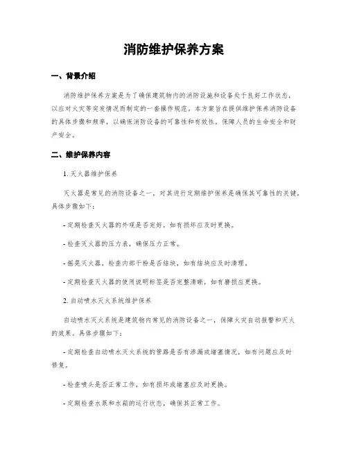 消防维护保养方案