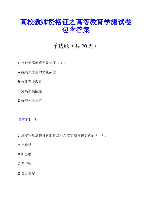 高校教师资格证之高等教育学测试卷包含答案