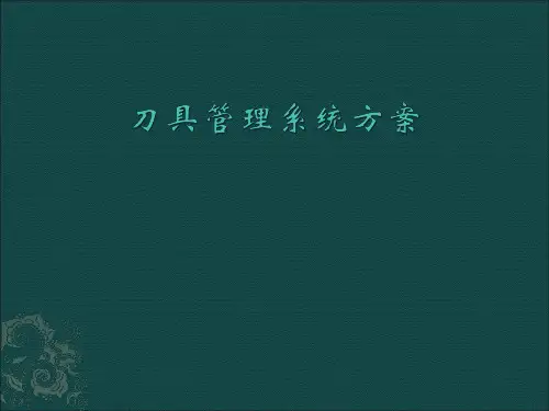 刀具管理系统讲解