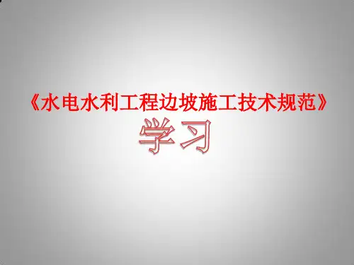 高边坡施工技术规范--培训课件