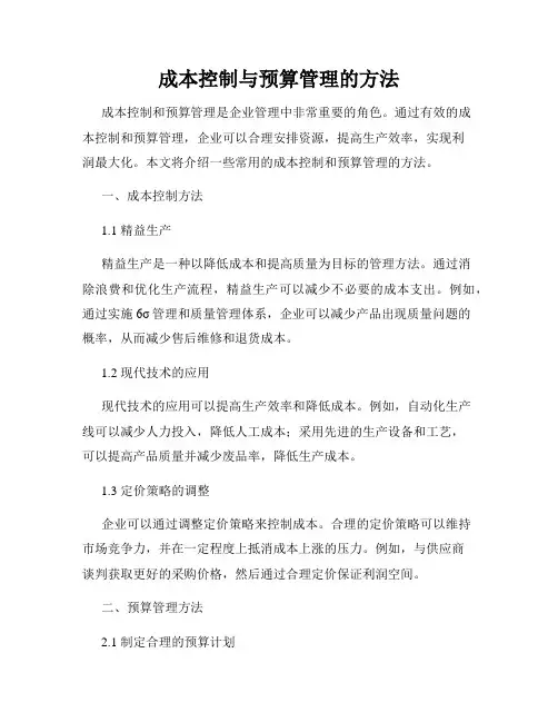 成本控制与预算管理的方法