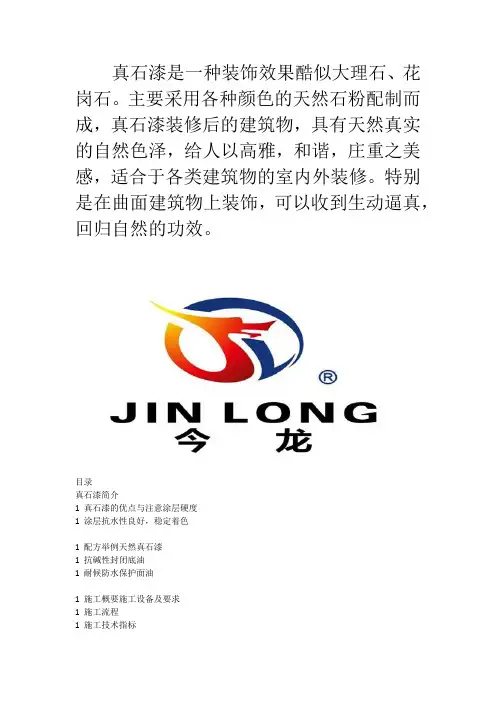 真石漆的简介