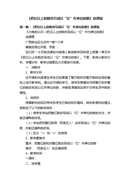 《把亿以上的数改写成以“亿”作单位的数》说课稿