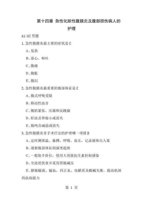 急性化脓性腹膜炎与腹部损伤病人的护理习题