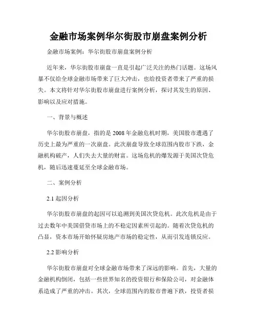 金融市场案例华尔街股市崩盘案例分析