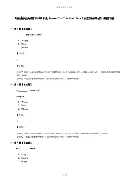 最新精选英语四年级下册Lesson 2 Is This Your Pencil冀教版课后练习第四篇