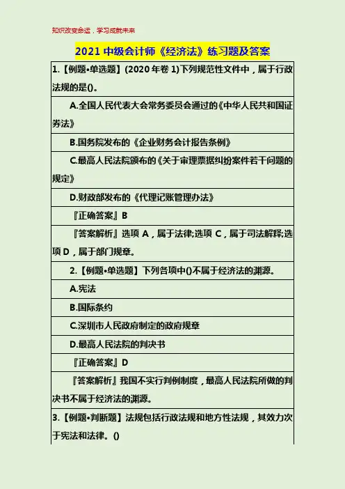 2021中级会计师《经济法》练习题及答案