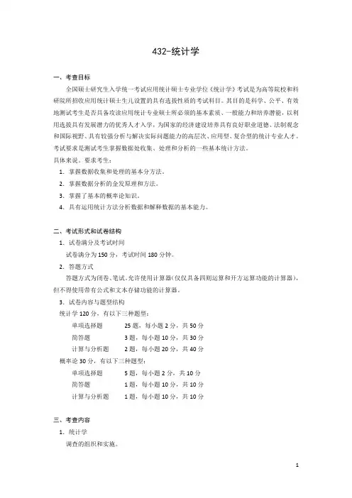2020-2021年山东大学硕士研究生招生考试自命题科目432统计学考试大纲