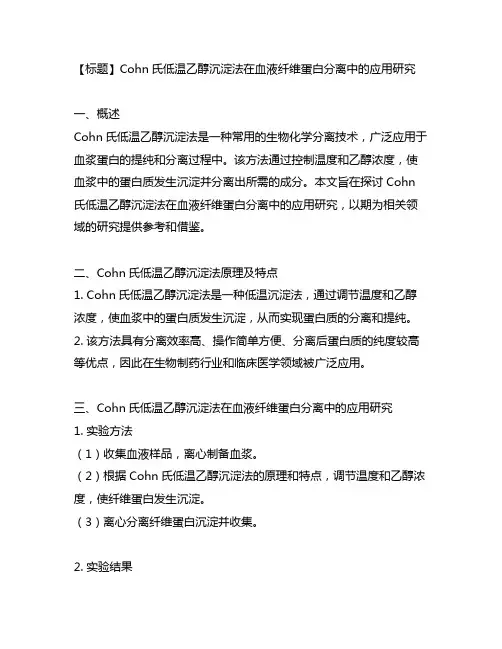 cohn 氏低温乙醇沉淀法 血液 纤维蛋白