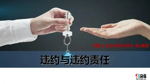 课件3：3.4 违约与违约责任