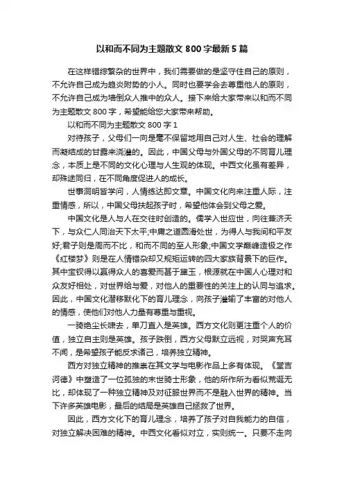 以和而不同为主题散文800字最新5篇