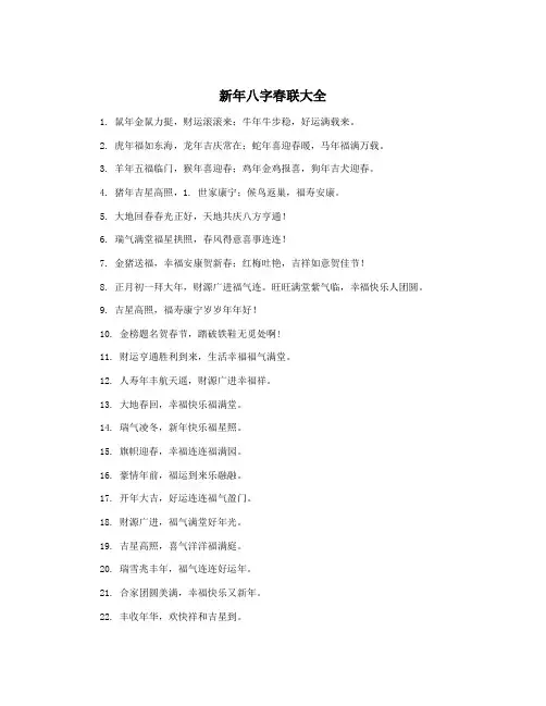 新年八字春联大全