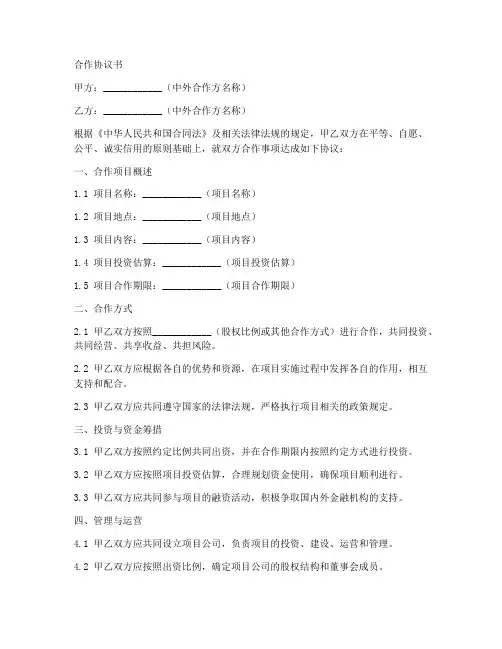 中外项目合作协议书范本