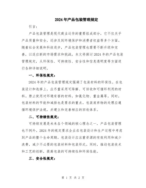2024年产品包装管理规定