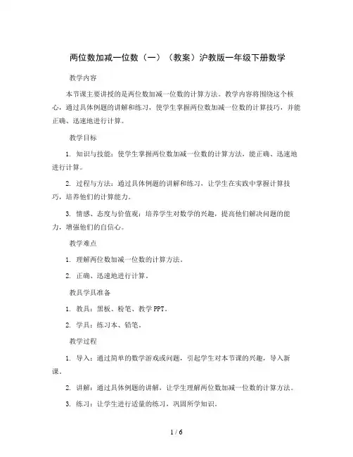 两位数加减一位数(一)(教案)沪教版一年级下册数学