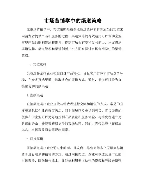 市场营销学中的渠道策略