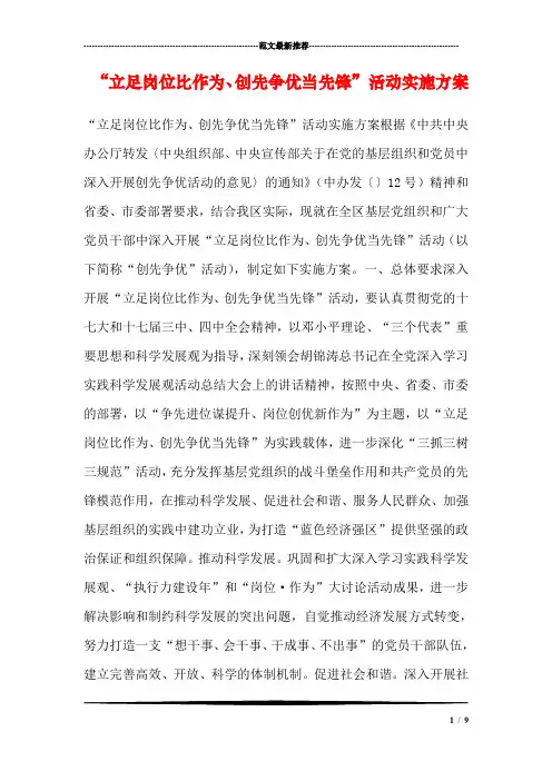 “立足岗位比作为、创先争优当先锋”活动实施方案