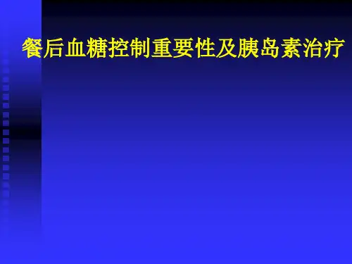 餐后血糖控制重要性