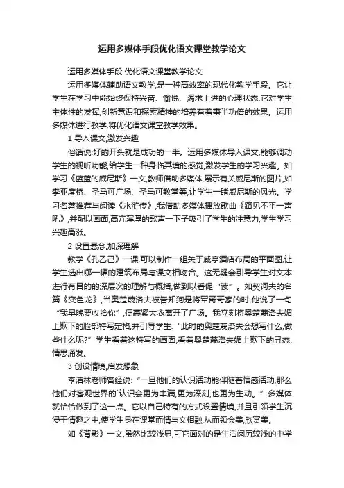运用多媒体手段优化语文课堂教学论文
