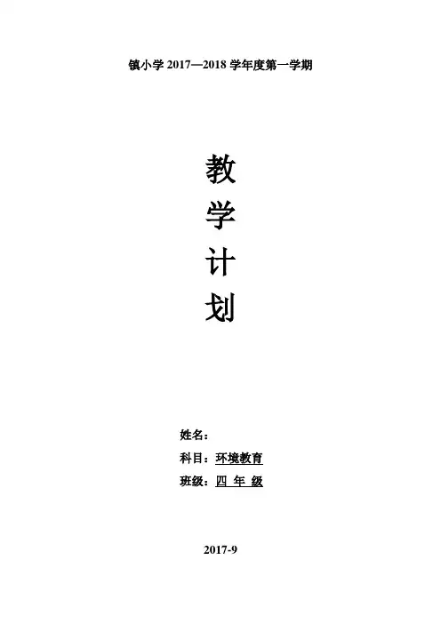 山东科学技术出版社四年级环境教育教学计划