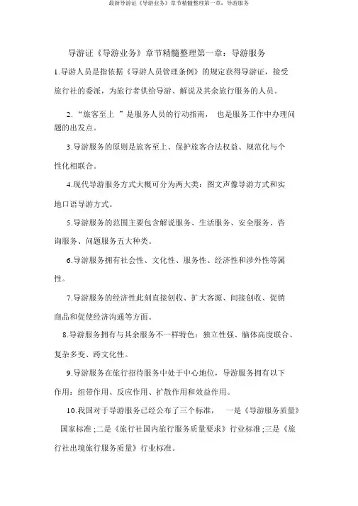 最新导游证《导游业务》章节精华整理第一章：导游服务