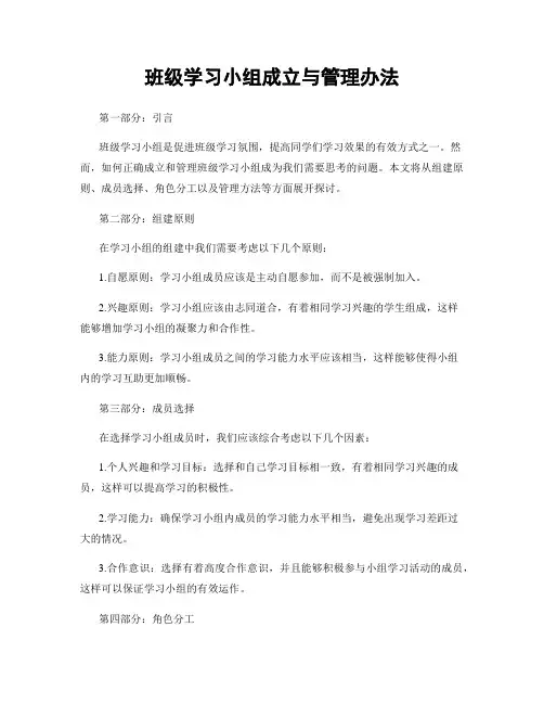 班级学习小组成立与管理办法