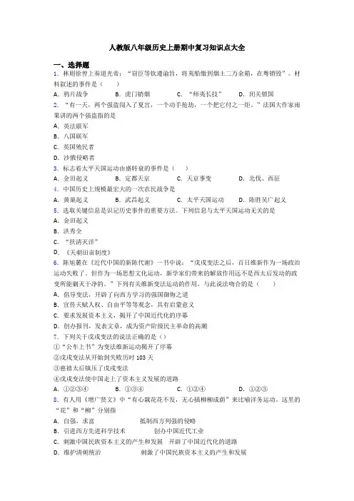 人教版八年级历史上册期中复习知识点大全