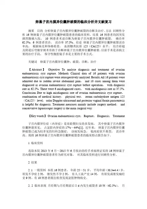 卵巢子宫内膜异位囊肿破裂的临床分析并文献复习