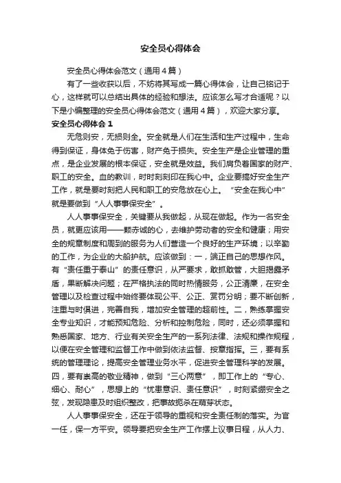安全员心得体会范文（通用4篇）