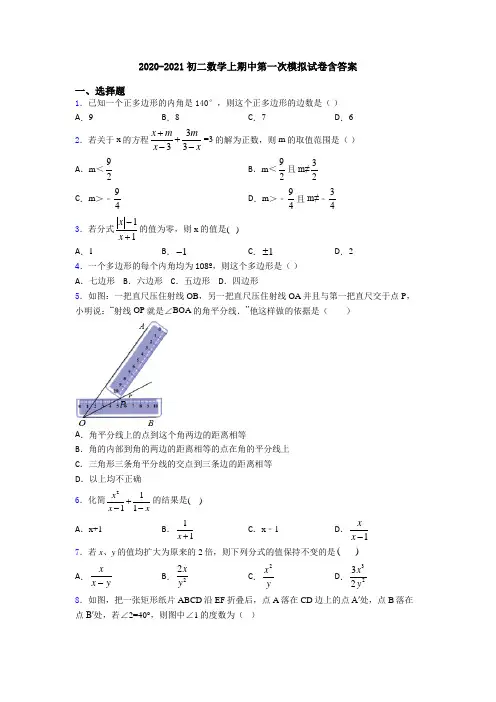 2020-2021初二数学上期中第一次模拟试卷含答案