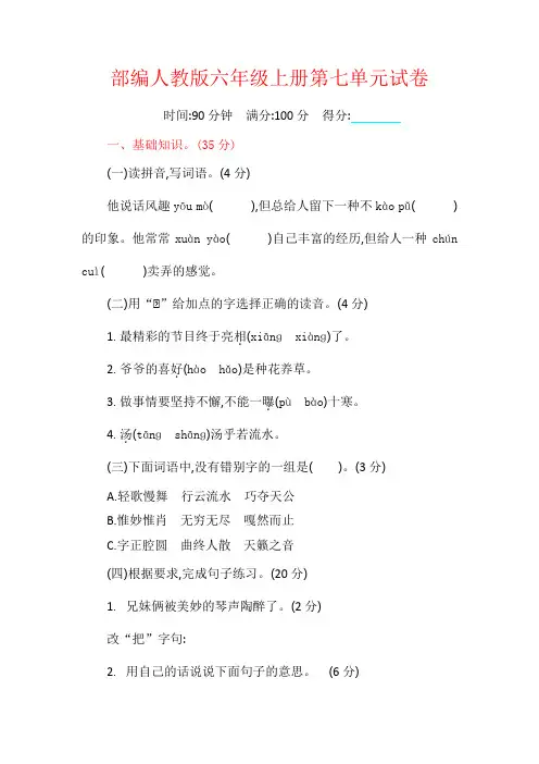 部编人教版六年级语文上册第七单元试卷6套及答案