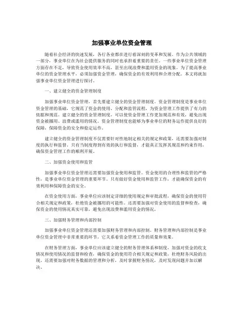 加强事业单位资金管理