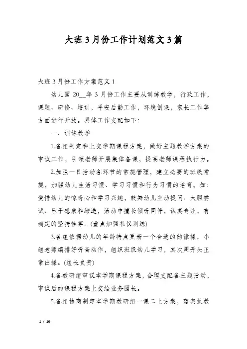 大班3月份工作计划范文3篇