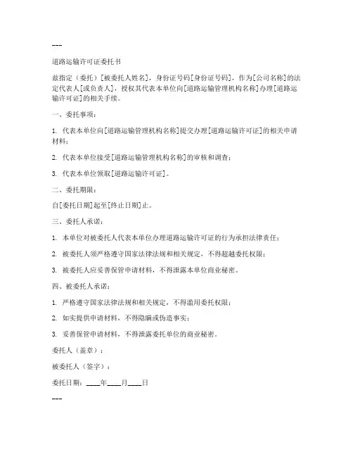 道路运输许可证委托书
