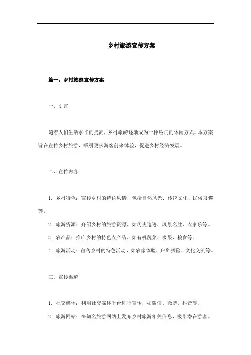 乡村旅游宣传方案
