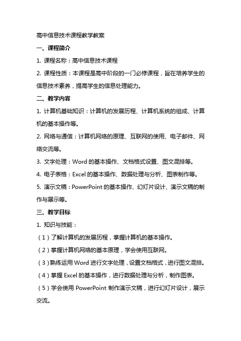 高中信息技术课程教学教案