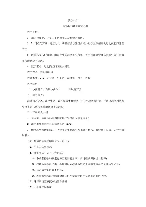 初中体育_运动损伤的预防和处理教学设计学情分析教材分析课后反思