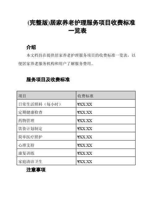 (完整版)居家养老护理服务项目收费标准一览表