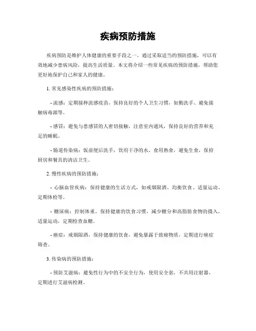 疾病预防措施